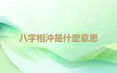 八字相沖結婚|婚姻八字相沖